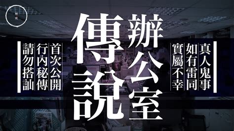 雨巫真人|006 辦公室傳說｜雨巫（真人真事講鬼故事）廣東話